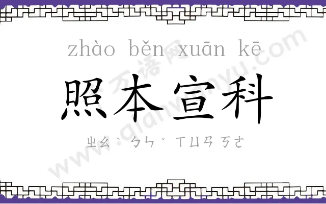 照本宣科