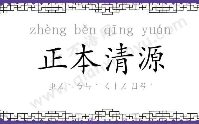 正本清源