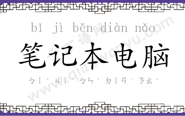 笔记本电脑