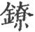 镣(宋·印刷字体·广韵)
