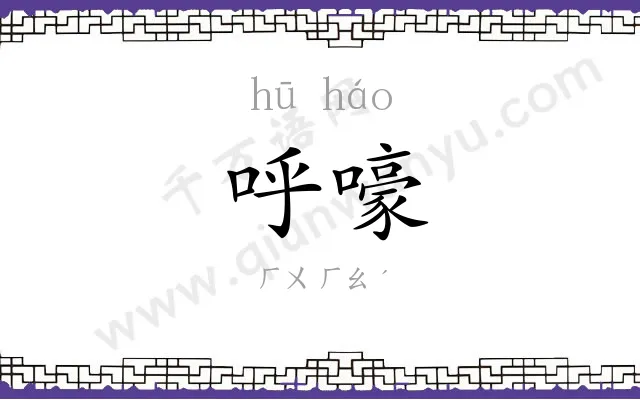 呼嚎