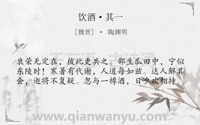 《饮酒·其一》作者是魏晋的陶渊明.本诗词属于人生;抒怀类诗词.诗词全文约共60字.