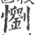 懰(宋·印刷字体·广韵)
