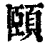颐(清·印刷字体·康熙字典)