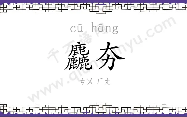 麤夯