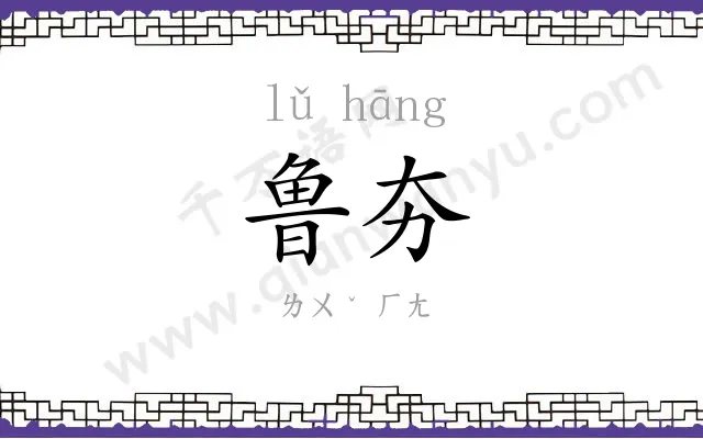 鲁夯