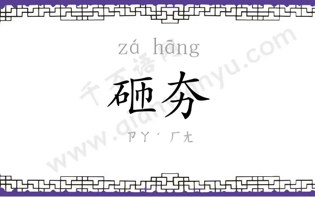 砸夯