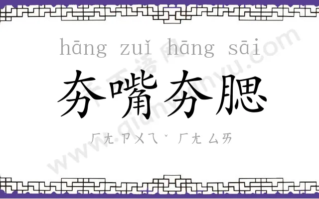 夯嘴夯腮