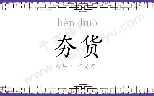 夯货