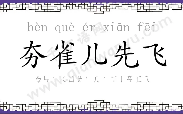 夯雀儿先飞