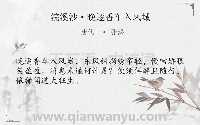 《浣溪沙·晚逐香车入凤城》作者是唐代的张泌.本诗词属于写人;相思类诗词.诗词全文约共48字.