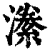 潫(清·印刷字体·康熙字典)