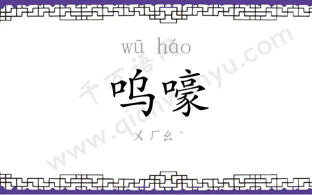 呜嚎