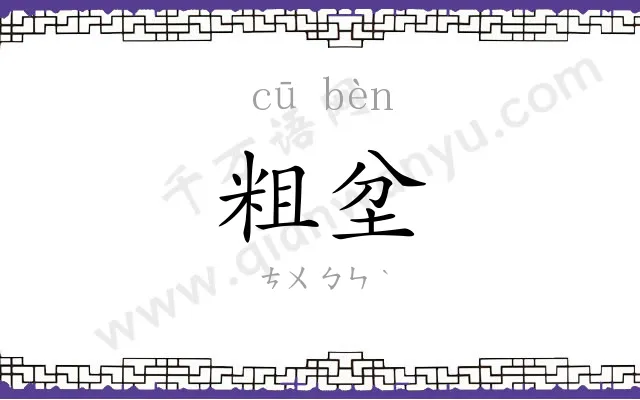 粗坌