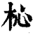 杺(清·印刷字体·康熙字典)