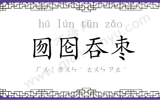 囫囵吞枣