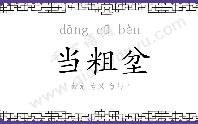 当粗坌