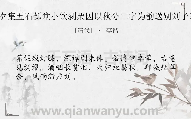 《秋分前一夕集五石瓠堂小饮剥栗因以秋分二字为韵送别刘子东郊 其一》作者是清代的李锴.诗词全文约共48字.