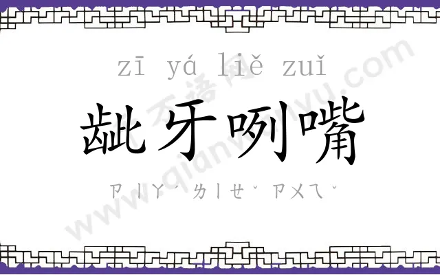 龇牙咧嘴