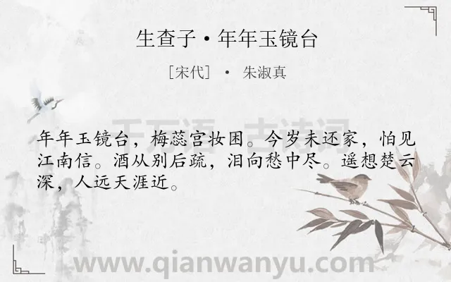《生查子·年年玉镜台》作者是宋代的朱淑真.本诗词属于写人;女子;抒情;思念;愁绪类诗词.诗词全文约共48字.