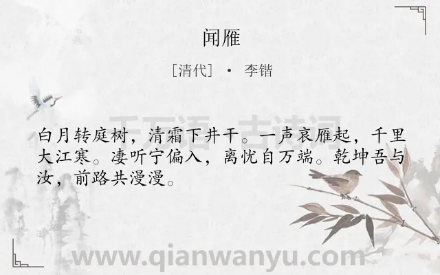 《闻雁》作者是清代的李锴.诗词全文约共48字.