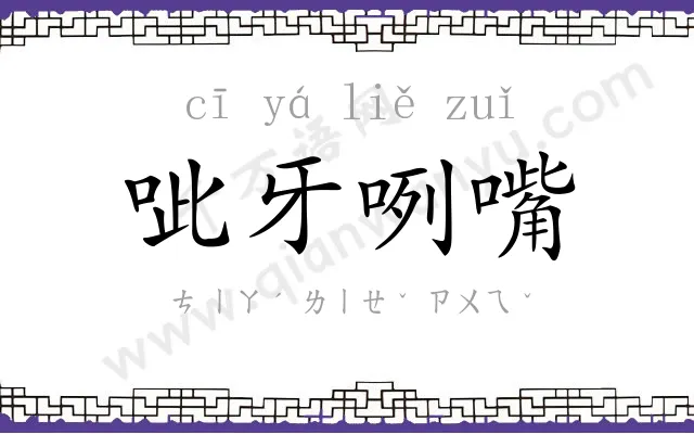 呲牙咧嘴