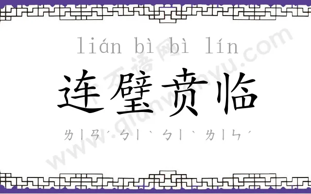 连璧贲临