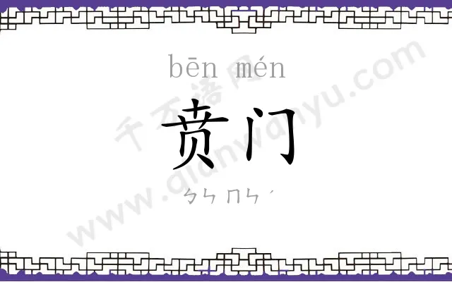 贲门