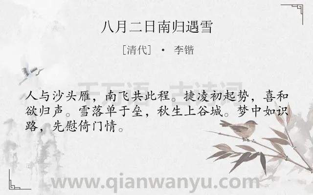 《八月二日南归遇雪》作者是清代的李锴.诗词全文约共48字.