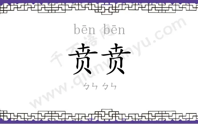 贲贲