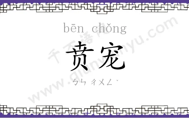 贲宠
