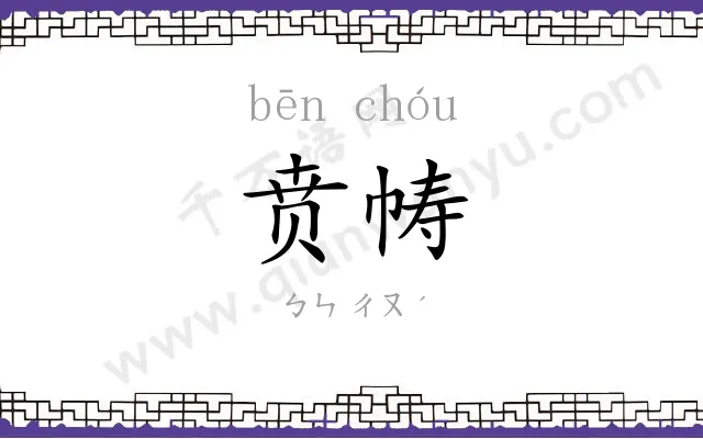 贲帱