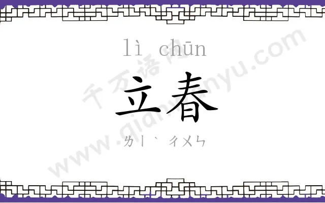 立春