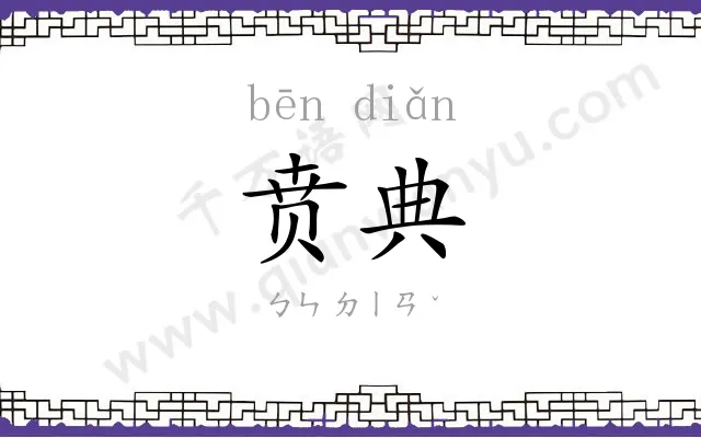 贲典