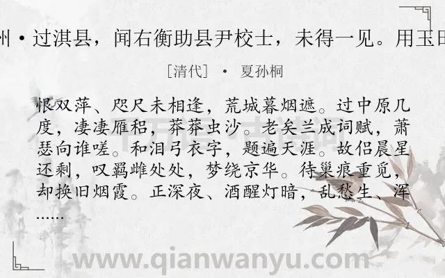 《八声甘州·过淇县，闻右衡助县尹校士，未得一见。用玉田韵赠之》作者是清代的夏孙桐.诗词全文约共119字.