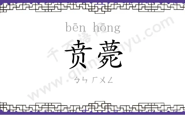 贲薨