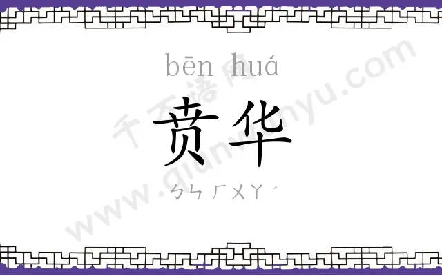 贲华