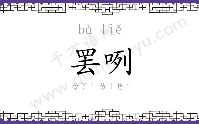 罢咧