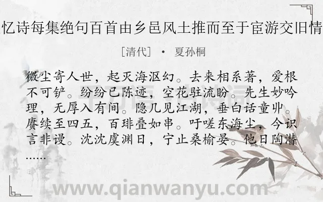 《金粟香丈相见沪上出示陶庐五忆诗每集绝句百首由乡邑风土推而至于宦游交旧情深文明沧桑后读之弥足增慨也》作者是清代的夏孙桐.诗词全文约共108字.
