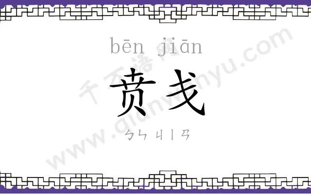 贲戋