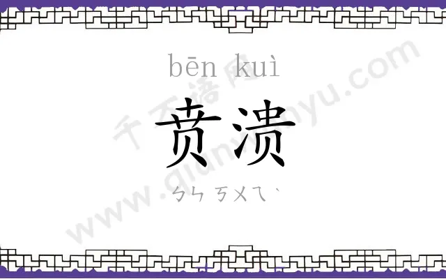 贲溃