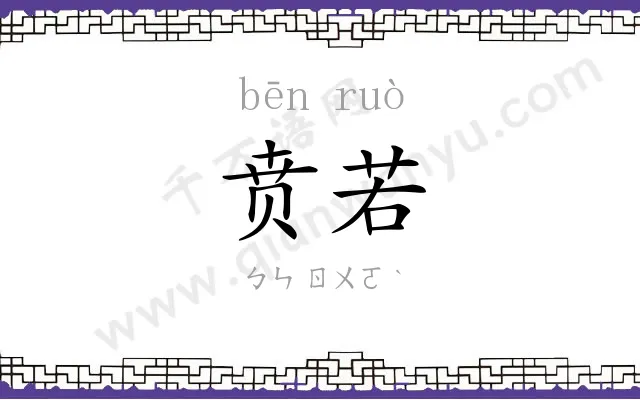 贲若
