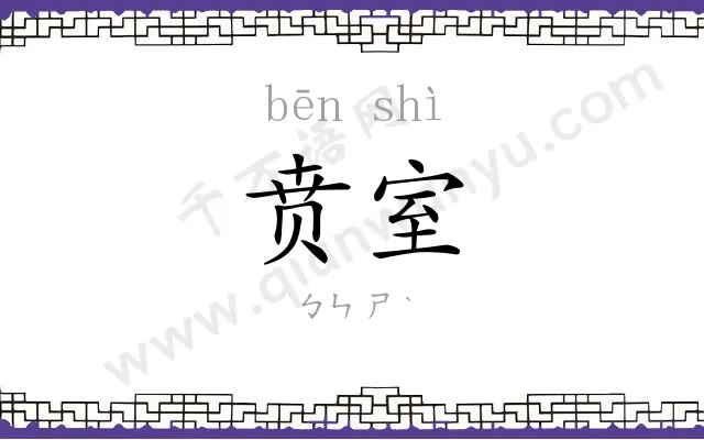 贲室