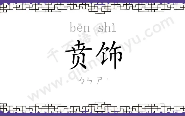 贲饰