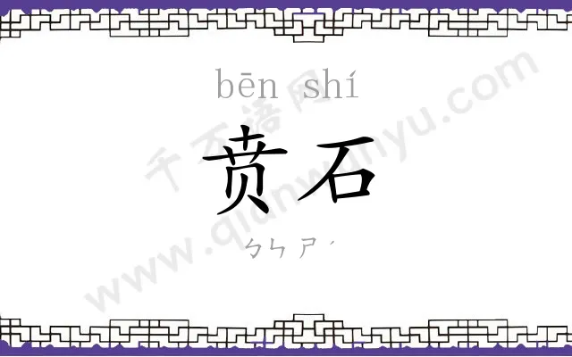 贲石