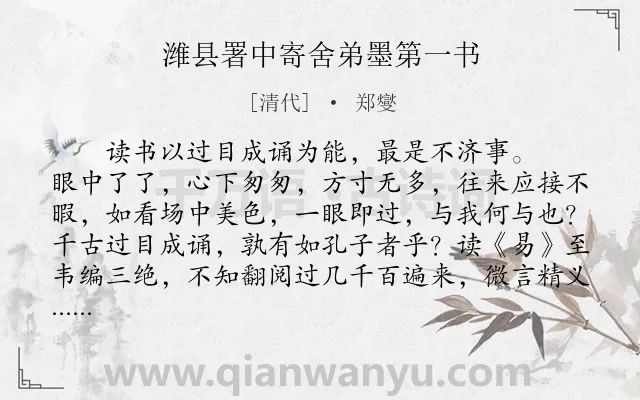 《潍县署中寄舍弟墨第一书》作者是清代的郑燮.本诗词属于书信;读书类诗词.诗词全文约共372字.
