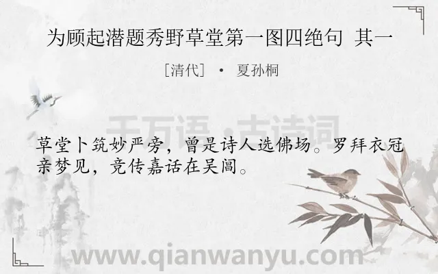 《为顾起潜题秀野草堂第一图四绝句 其一》作者是清代的夏孙桐.诗词全文约共32字.
