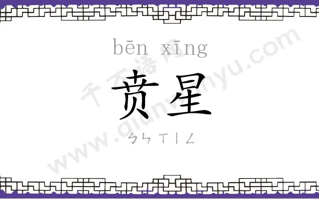 贲星