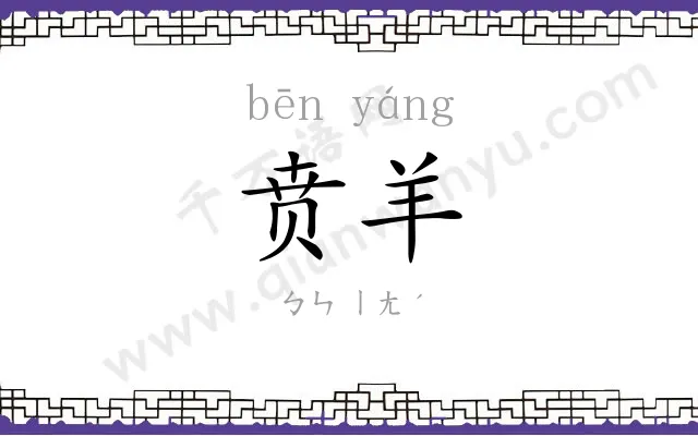 贲羊