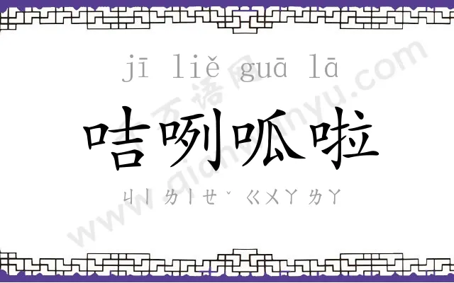 咭咧呱啦